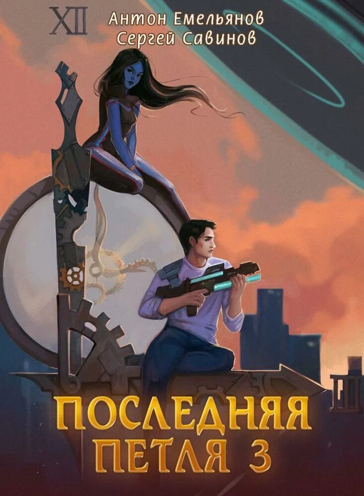 Книги антона емельянова и сергея савинова