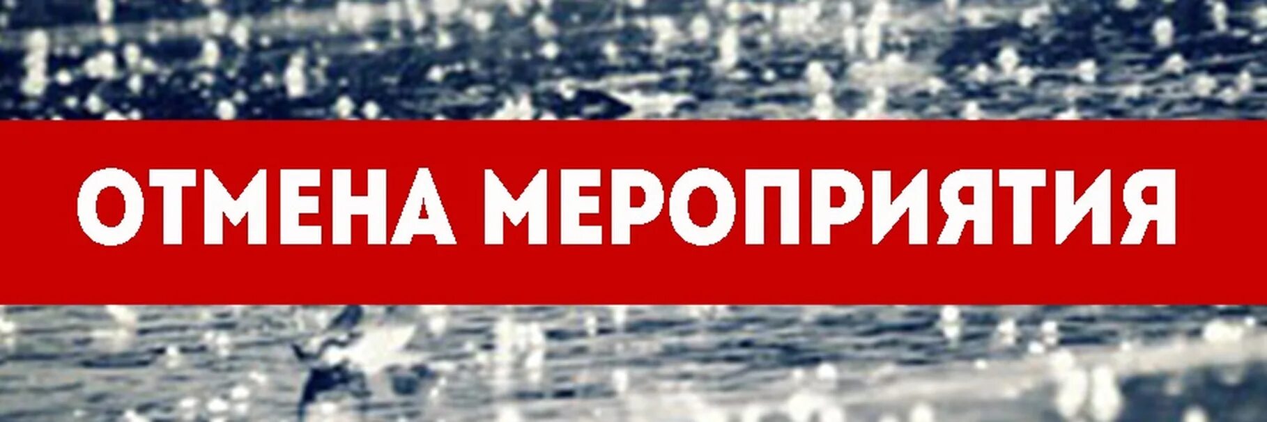 События завтра. Мероприятие отменено. Мероприятие отменяется. Внимание Отмена. Внимание мероприятие отменено.