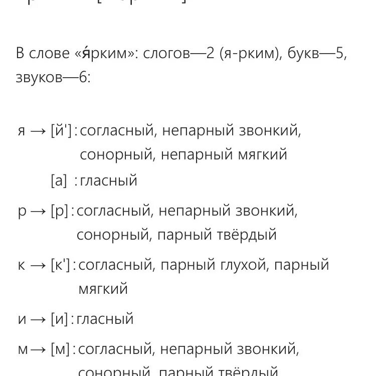 Разбор слова яркий. Разбор слова ярко. Фонетический разбор слова. Фонетический разбор слова ярким. Слова фонетически река