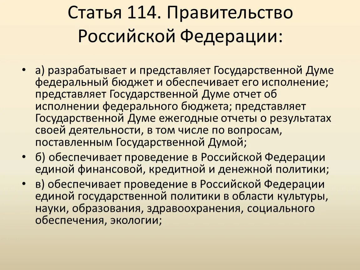 Статью 114 конституции рф. Статья 114. 114 Статья РФ. Правительство статья 114. Ст 114 Конституции.