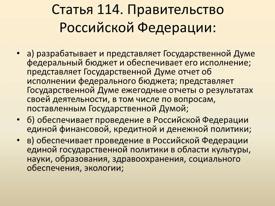 Статью 114 конституции рф