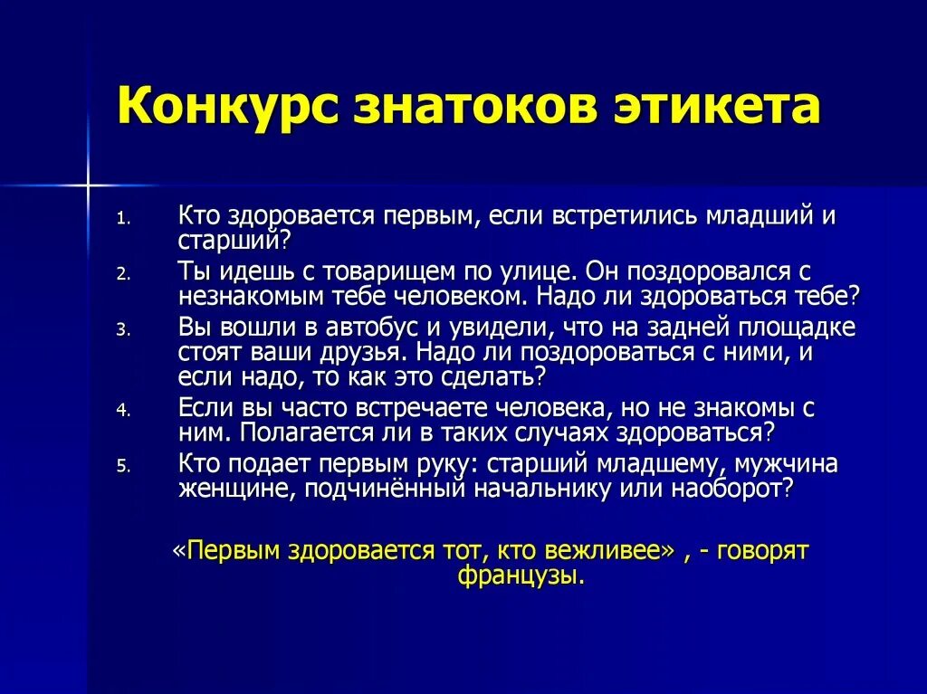 Говорить ли будь здоров по этикету. По этикету здоровается первым. По правилам этикета кто первый здоровается. Кто должен первый здороваться по этикету. Кто должен первый здороваться по этикету старший или младший.