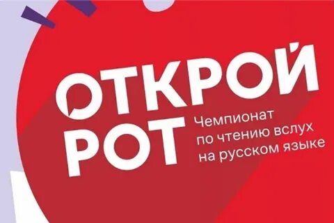 Открой рот прошел