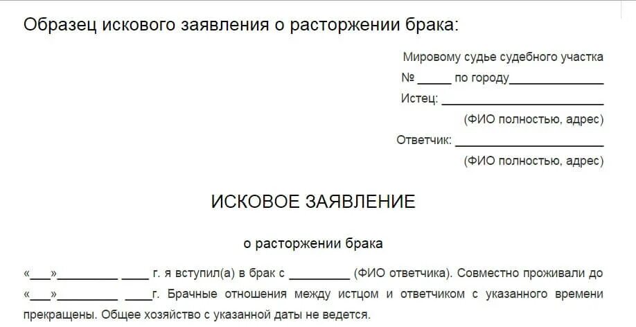 Образец заявления на развод в мировой суд. Форма искового заявления о расторжении брака. Как составить иск о расторжении брака в суд. Форма заявления на расторжение брака в суд.