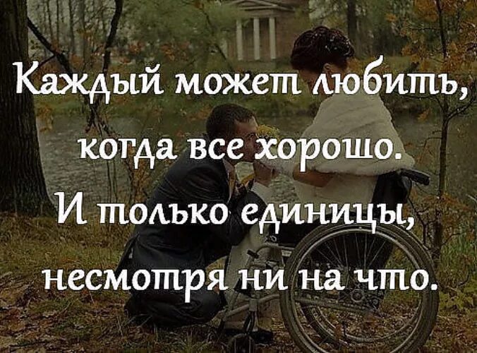 Любовь ни смотря ни на что. Любить может каждый. каждый может любить когда все хорошо и только единицы несмотря ни. каждый может любить когда все хорошо. каждый может любить когда всё хорошо.