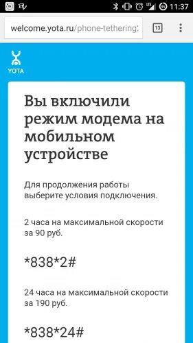 Режим модема йота. Yota режим модема. подключить режим модема ета. yota режим модема подключить. йота интернет на 2 часа.