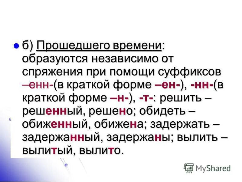 прилагательном, образованном с помощью суффикса -ан-. формы образования причастий. глаголы образованные от сущ. способ образование суффтесалтный. время образовано с помощью суффикса.