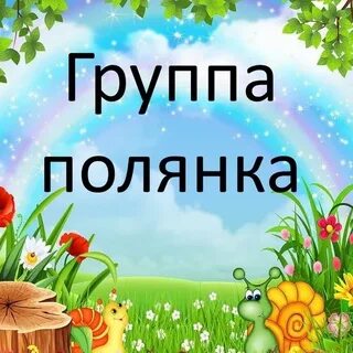 Детский сад группа полянка