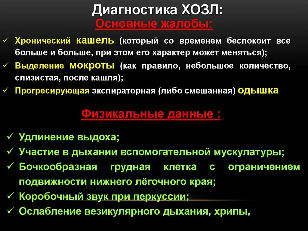 Эмфизема хронического бронхита. Мокрота при хроническом обструктивном бронхите. Хронический обструктивный бронхит жалобы. Обструктивный бронхит голосовое дрожание. Мокрота при ХОБЛ.