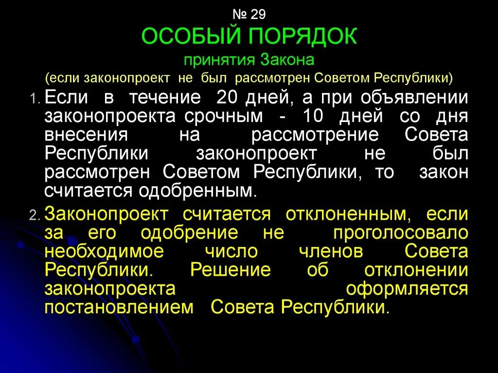 Особый порядок принятия. Порядок принятия законов. Особый порядок принятия законопроекта. Стадии принятия федеральных законов.