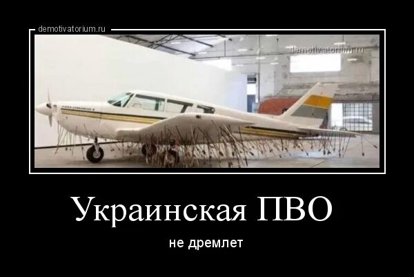 ПВО Украины демотиватор. Украинское ПВО мемы. ПВО Украины прикол. Украинская Авиация прикол.