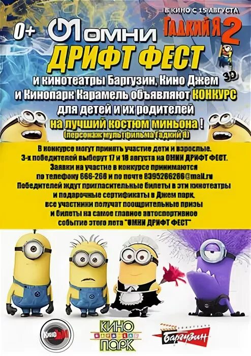 Карамель афиша. Конкурс Миньоны. Афиша Миньоны кинотеатрах. Кино в Иркутске афиша Миньоны. Конкурсы про миньонов для школьников.