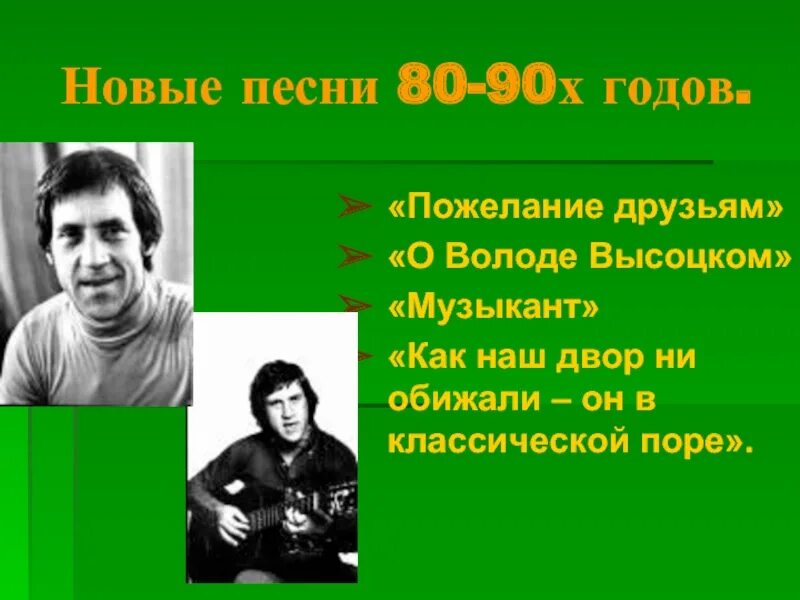 Песни 90х со словами. Друзья о высоцком. Текст 90х. Песенник 90-х годов текст. В Высоцкий 80-90х годов сообщение.