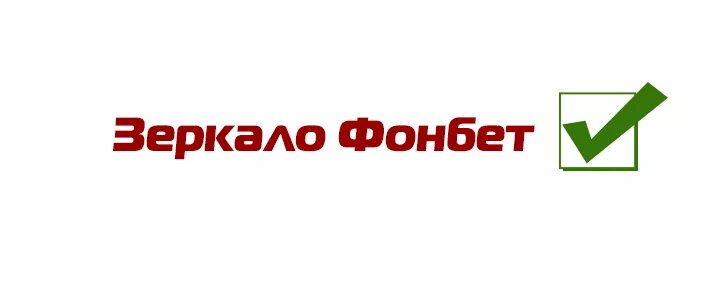 Фонбет зеркало. Фонбет логотип. Логотип Фонбет квадратный. Фонбет зеркало сайта работающее.