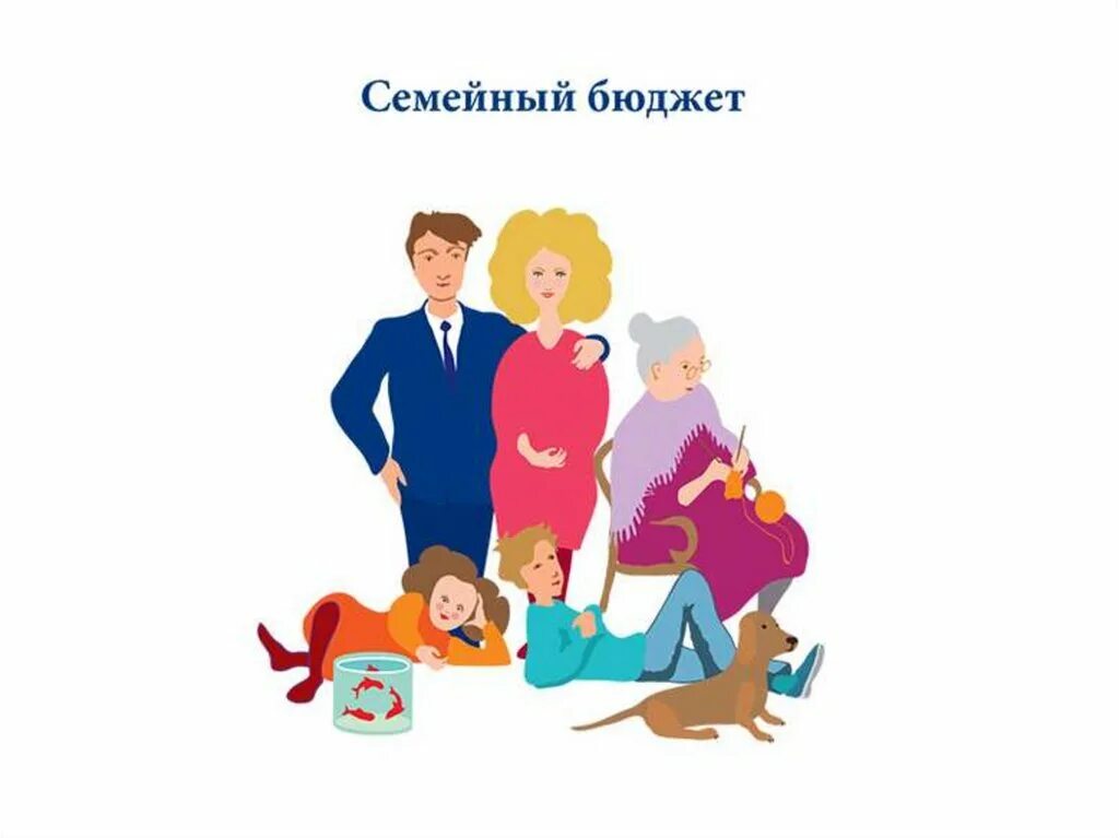 Семейная финансовая игра. Семейный бюджет иллюстрация. Бюджет семьи. Семейный бюджет для детей. Бюджет семьи рисунок.