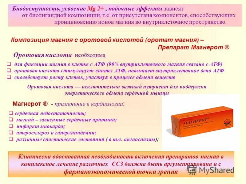 Магнерот отзывы врачей и пациентов. Магния оротат биодоступность. Магний с оротовой кислотой.