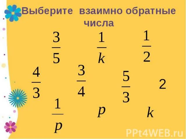 Обратные числа дроби 5 класс. Деление обыкновенных дробей 5 класс. деление обыкновенных дробей 5 класс презентация. взяимно образный дроби. деление обыкновенных дробей взаимно обратные числа.