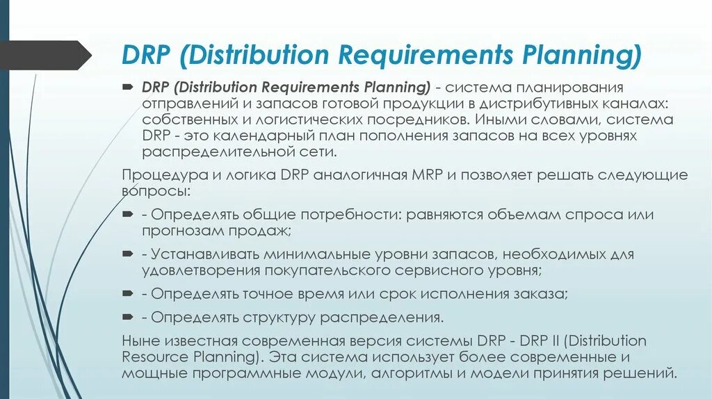DRP система. Логистическая система DRP. DRP план. Логистическая концепция DRP. Requirements planning