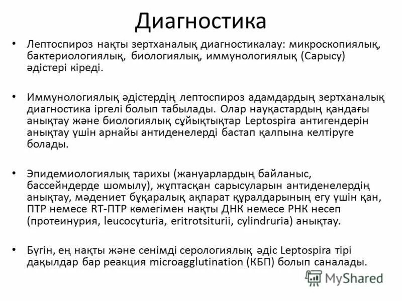 лептоспироз методы диагностики. лептоспироз методы диагностики. методы диагностики лептоспирод. схема бактериологического метода диагностики лептоспироза. микробиологические методы исследования схема.