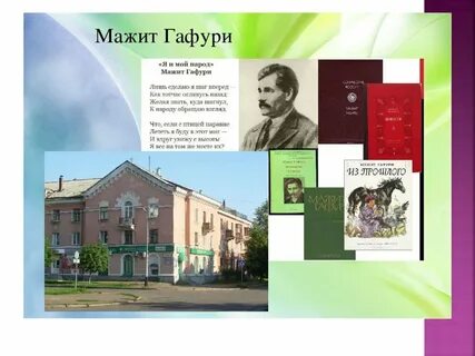 Мажит гафури стихи на башкирском