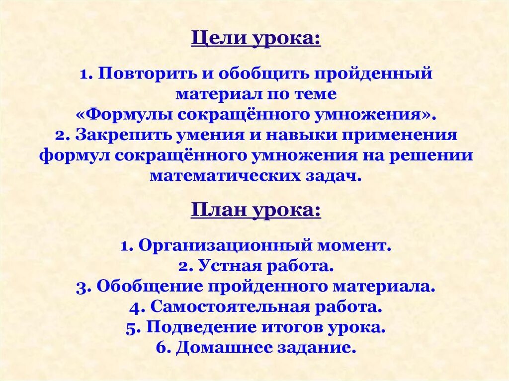 Умножение цель урока. Презентация формулы сокращенного умножения 7. Формулы сокращенного умножения обобщение пре. Презентация обобщение формулы сокращенного умножения. Открытый урок формулы сокращенного умножения.