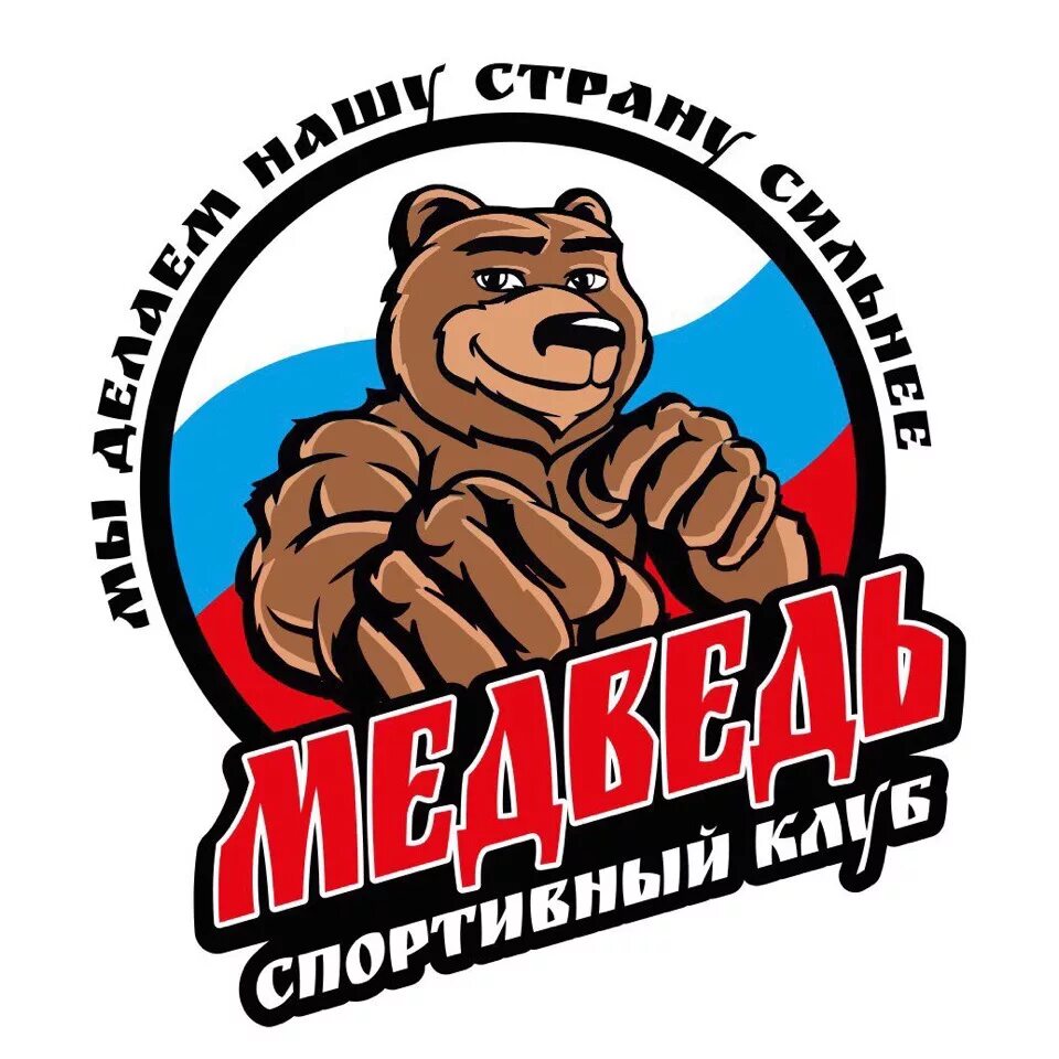 Спортивный клуб медведь краснодар. Медведь спортсмен. Спортклуб медведь. Спортивный клуб медведь. Спортивный клуб медведь бор.