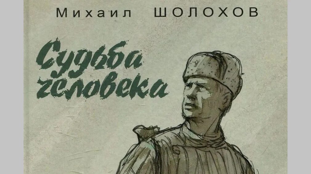 Пересказ м шолохов судьба человека. Повесть судьба человека Шолохов.