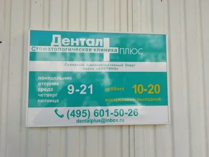 Дентал плюс