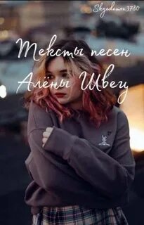 Комплексы швец текст