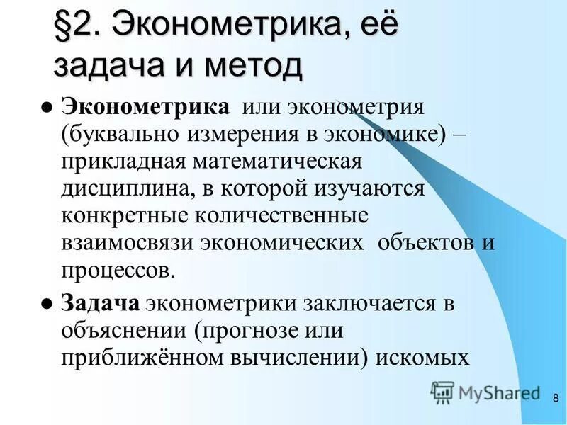 Работа эконометрика. Эконометрика задачи. Метод эконометрики. Эконометрика на практике.