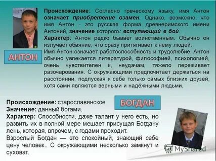 Имена подходящие антону