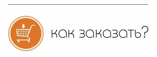 Сделать заказ. Сделать заказ. Сделать заказ гости. Как сделать заказ. Как сделать заказ фото.