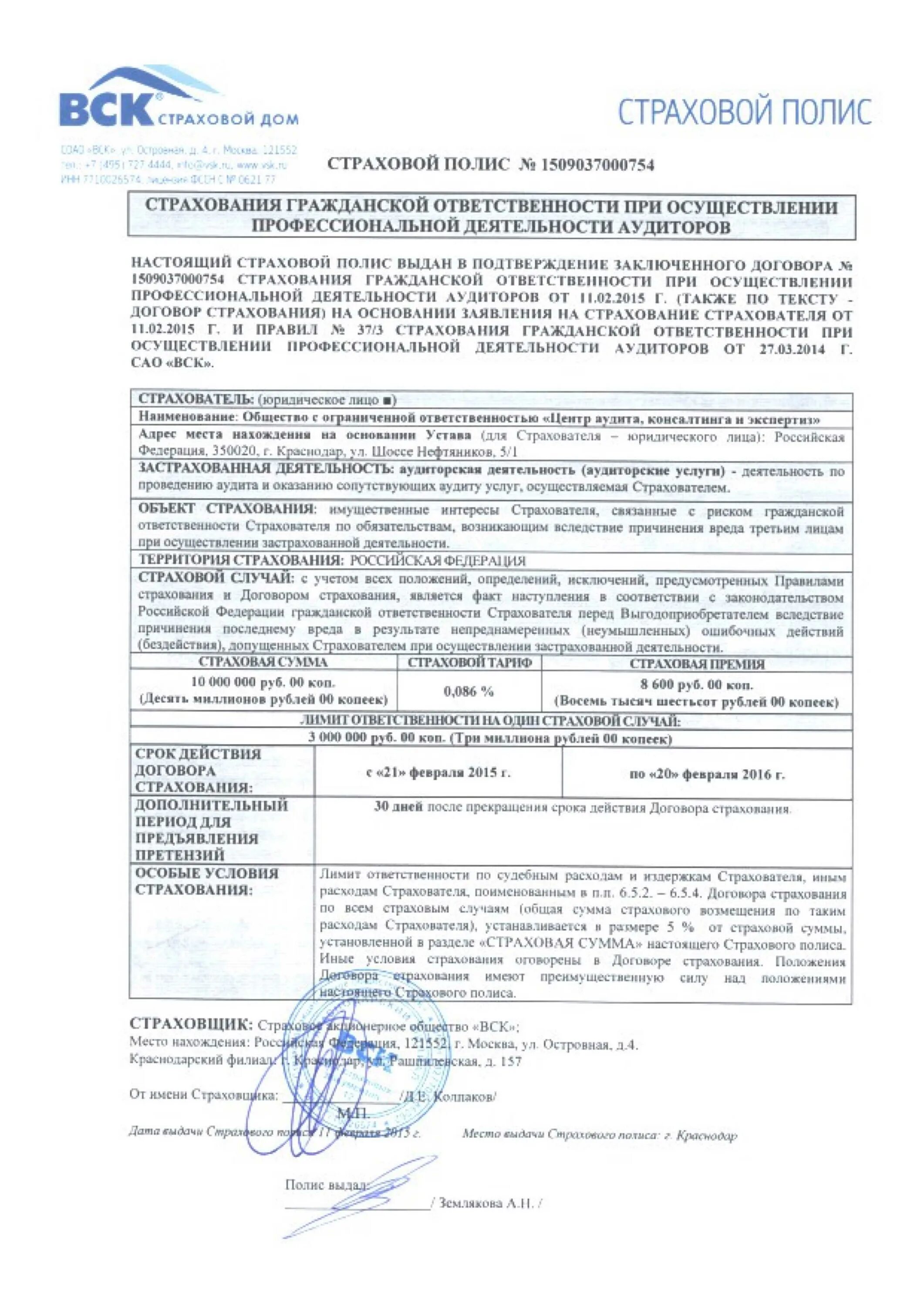 Договор обязательного страхования на какой срок. Договор страхования ответственности. страховой полис страхования гражданской ответственности. договор со страховой компанией. договор страхования вск.