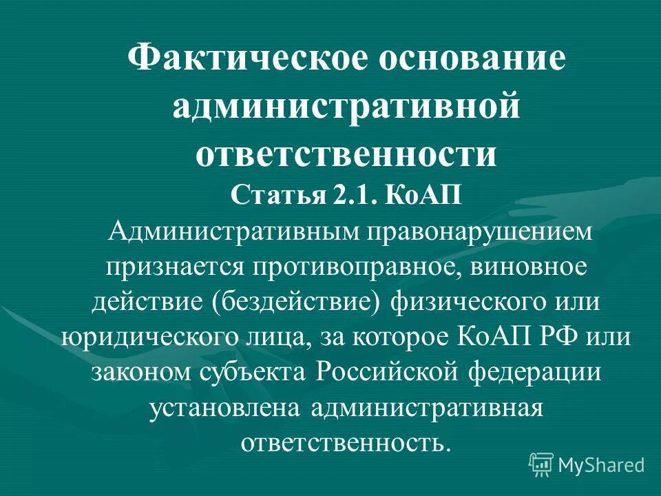 Административное право лекции. Основанием административного правонарушения является. Основные признаки понятия административная ответственность. К основаниям административной ответственности относятся. Основания привлечения к административной ответственности.