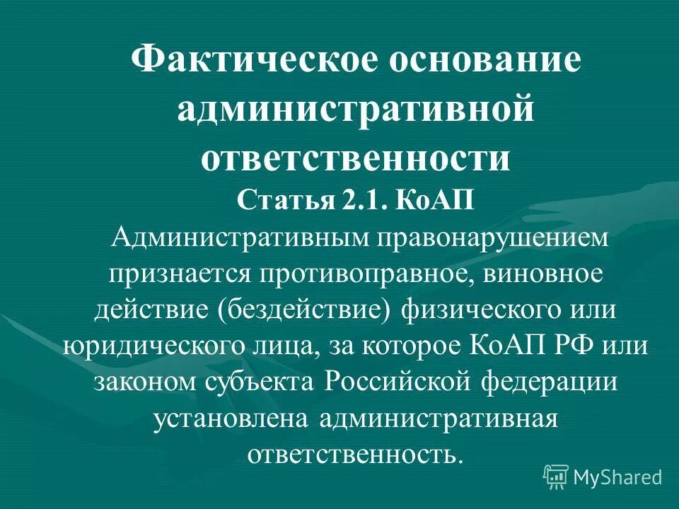 Основания административных нарушений