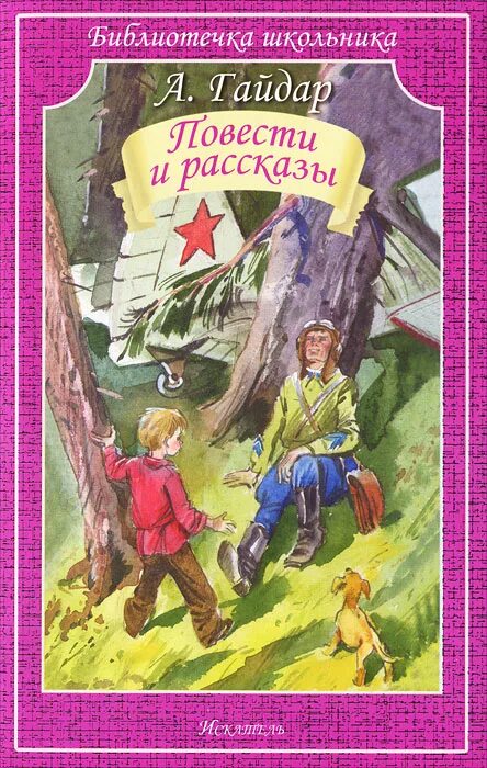 Книги Аркадия Гайдара. Повести детских писателей