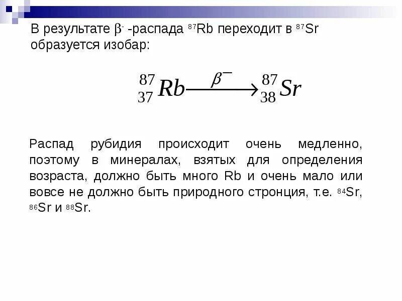 В результате распада новый элемент. Распад рубидия 87. Изотопный распад. Схема распада стронция. Распад стронция 90.