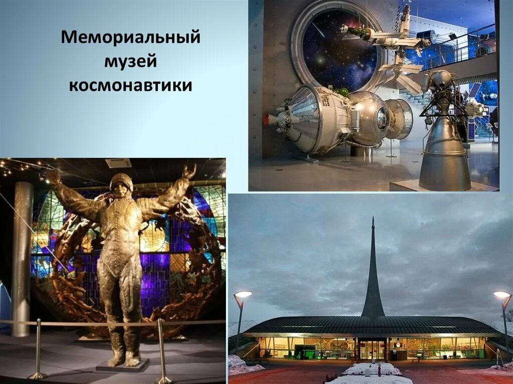 Мемориальный музей космонавтики. Мемориальный музей космонавтики на ВДНХ. Проект музей космонавтики в Москве. Музей космонавтики Челябинск. Музей космонавтики красноярск