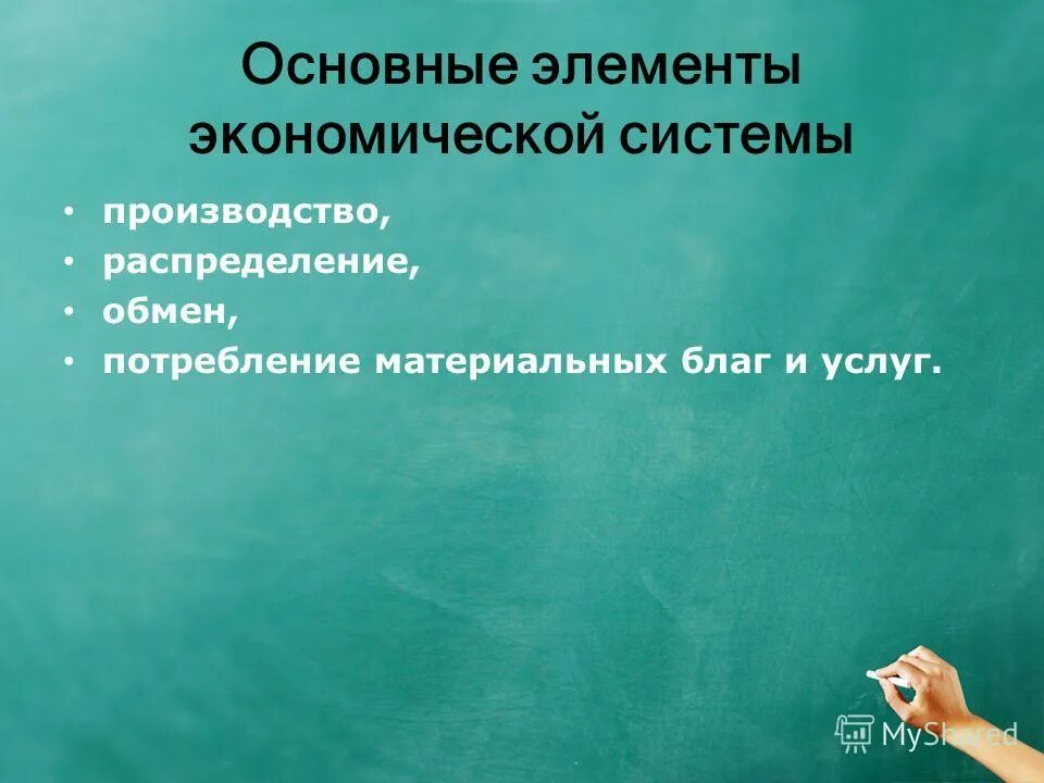 Что бывает экономическим. Основные элементы экономической системы. Основные компоненты экономики. Уровень потребления материальных благ это.