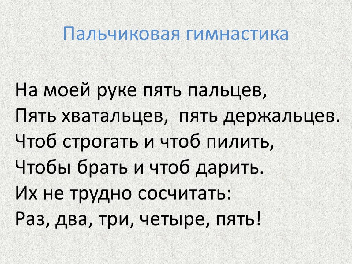 Предложения как свои пять пальцев. Пальчиковая гимнастика пять пальцев. пальчиковая гимнастика пальцы хватальцы. пальчиковая гимнастика мытье рук. на моей руке пять пальцев пять хватальцев.