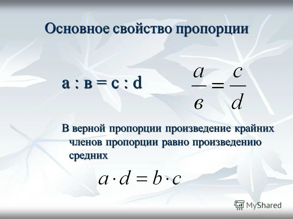 Произведение крайних членов равно произведению. Основные свойства пропорции 6 класс. Основное свойство пропорции. Пропорция основное свойство пропорции. Основное свойство пропорции 6 класс.