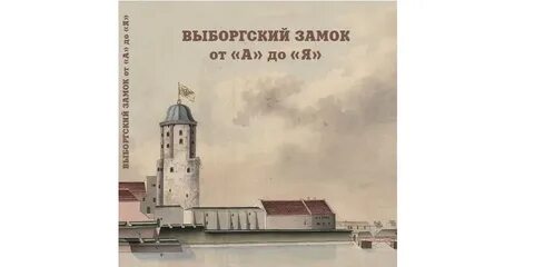 Выборгский замок билеты