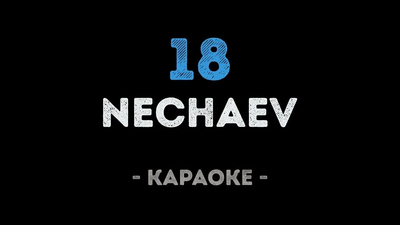 18 мне уже караоке. Караоке 18. Караоке 18 мне. Караоке 18 мне уже. 18 Мне уже текст караоке.