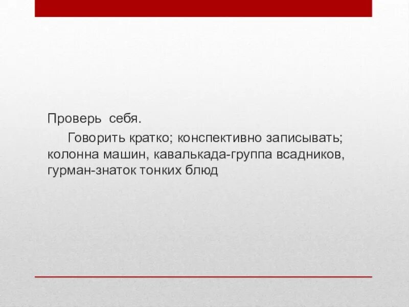 Он говорил кратко зато ярко. Говорить кратко. Сказать вкратце. Говорите кратко сводите к сути.