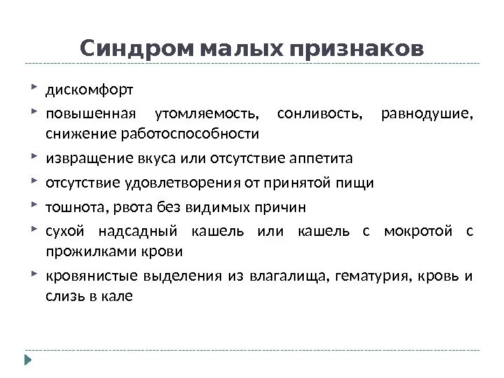 Помощь при при новообразованиях. Синдром малых признаков. сестринская помощь при доброкачественных опухолях. проблемы пациента при опухоли.