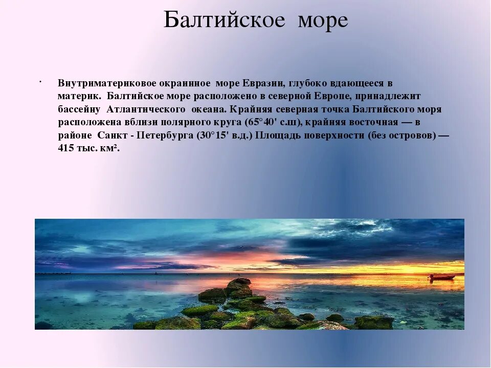 Рассказ о красоте моря 2 класс кратко. Доклад о море. Красивое описание моря. Красота моря описание. Балтийское море описание.