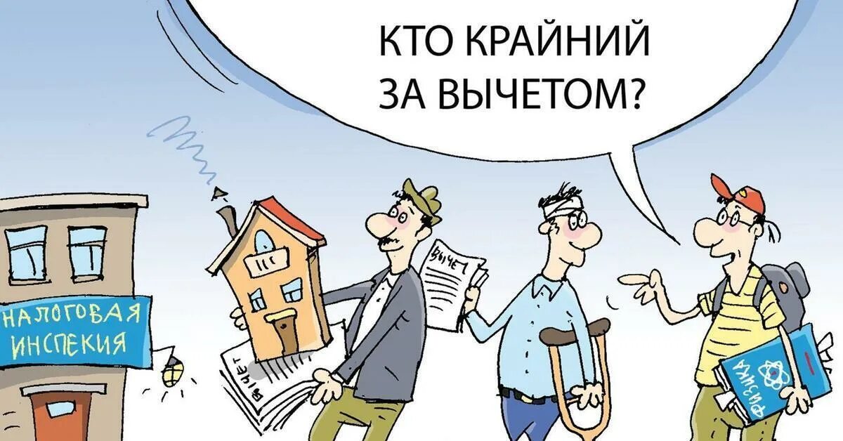 Расширить налог. Налоговый вычет карикатура. Подоходный налог картинки. Налоговые льготы картинки. Налоги и налоговые вычеты.