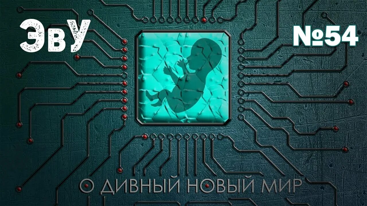 Технология дивный новый мир. О дивный новый мир иллюстрации. О дивный новый мир арты. Дивный новый читать полностью