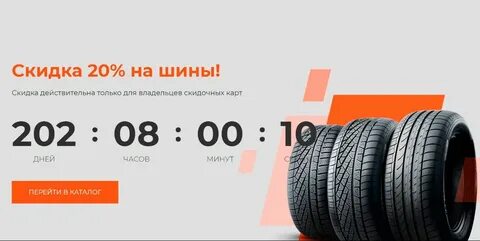Дисконт шина орск