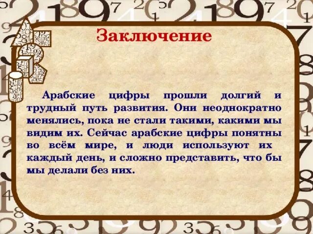 Где были созданы цифры